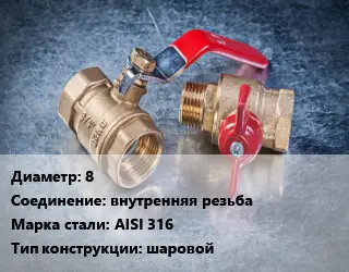 Кран металлический 8 внутренняя резьба Сталь: AISI 316 шаровой